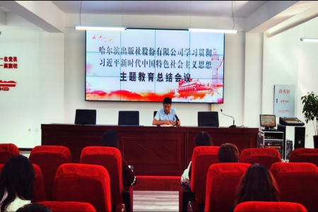 公司召开学习贯彻习近平新时代中国特色社会主义思想主题教育总结会议